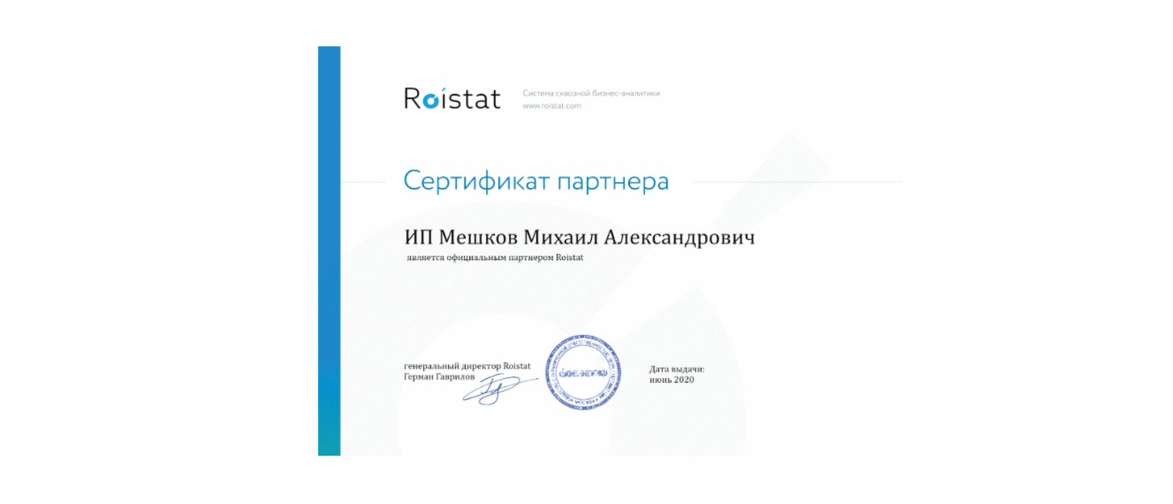Сертификат партнерства с Roistat