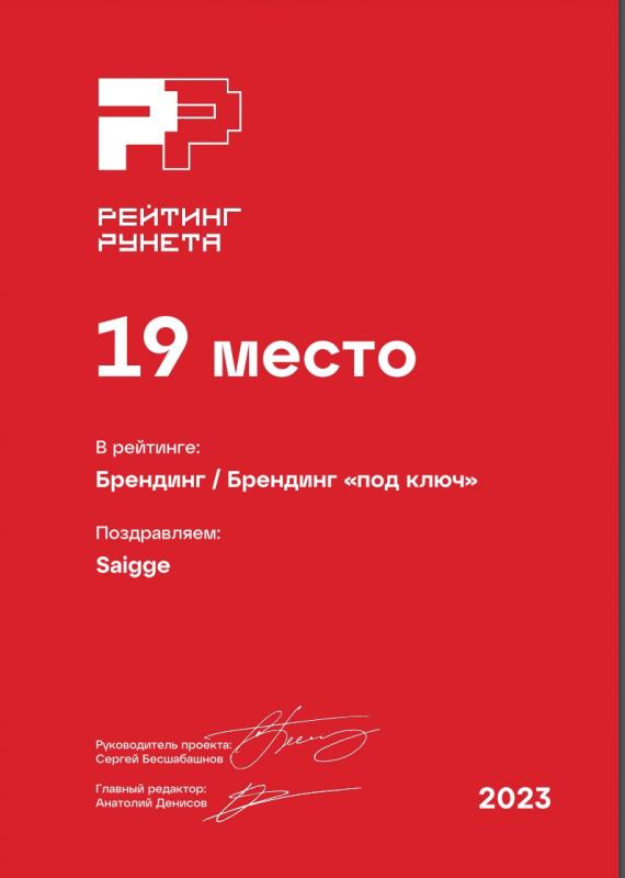 19 место — Брендинг / Брендинг «под ключ». Рейтинг Рунета-2023