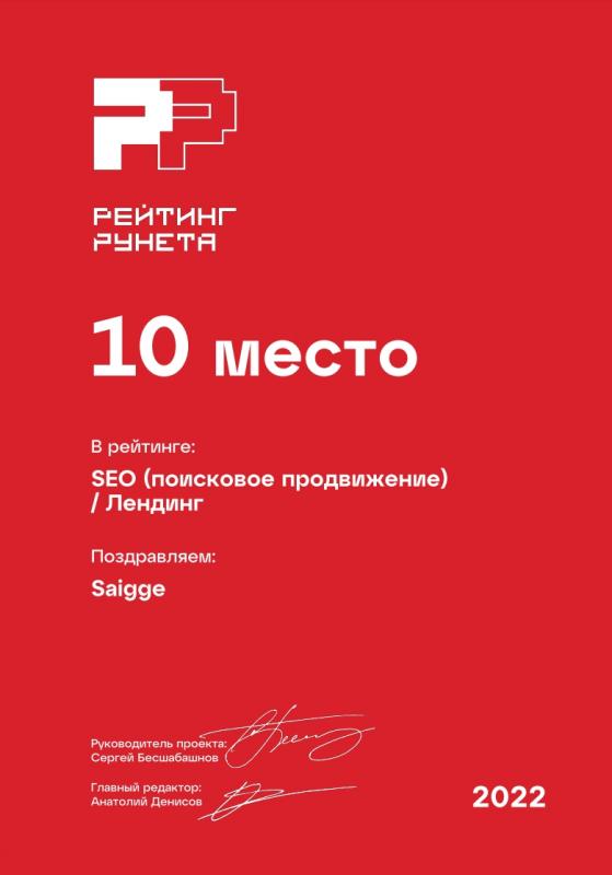 10 место — SEO (поисковое продвижение) / Лендинг. Рейтинг Рунета-2022