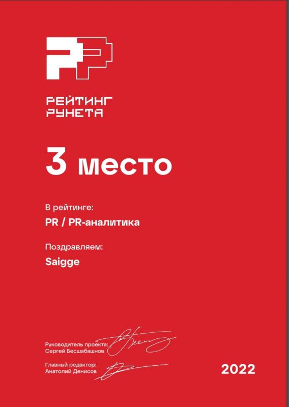 3 место — PR / PR-аналитика. Рейтинг Рунета-2022