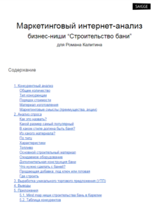 Маркетинговый анализ строительства бань под ключ